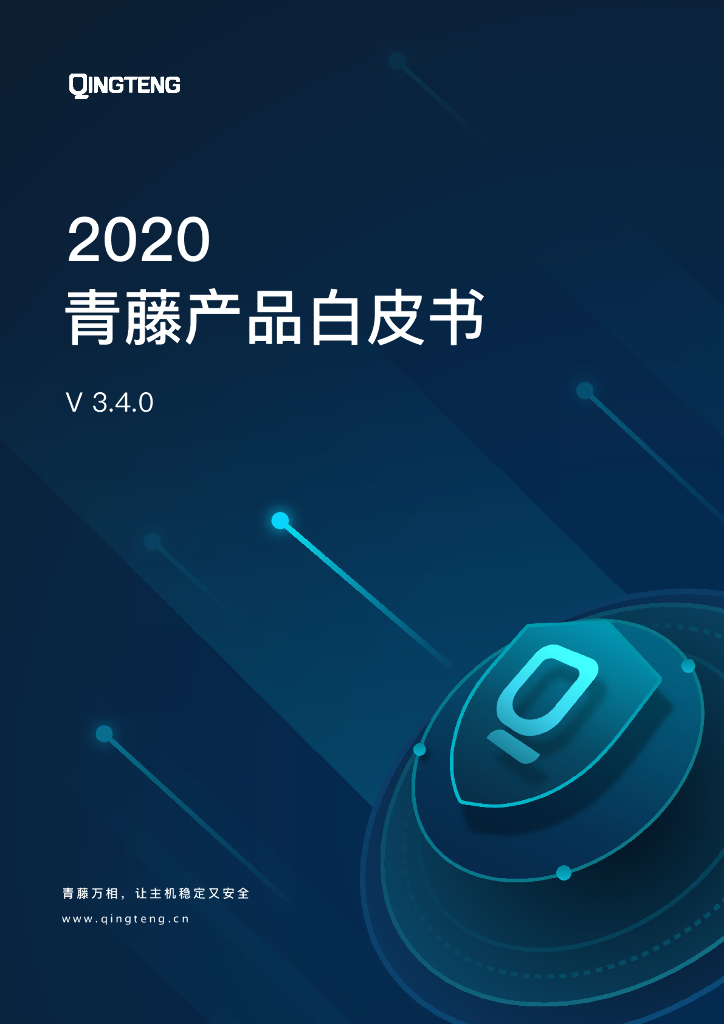 2020青藤云安全产品白皮书