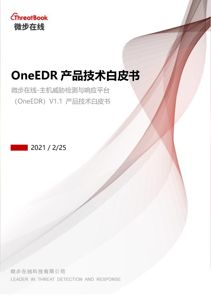 主机威胁检测与响应平台微步在线OneEDR产品技术白皮书