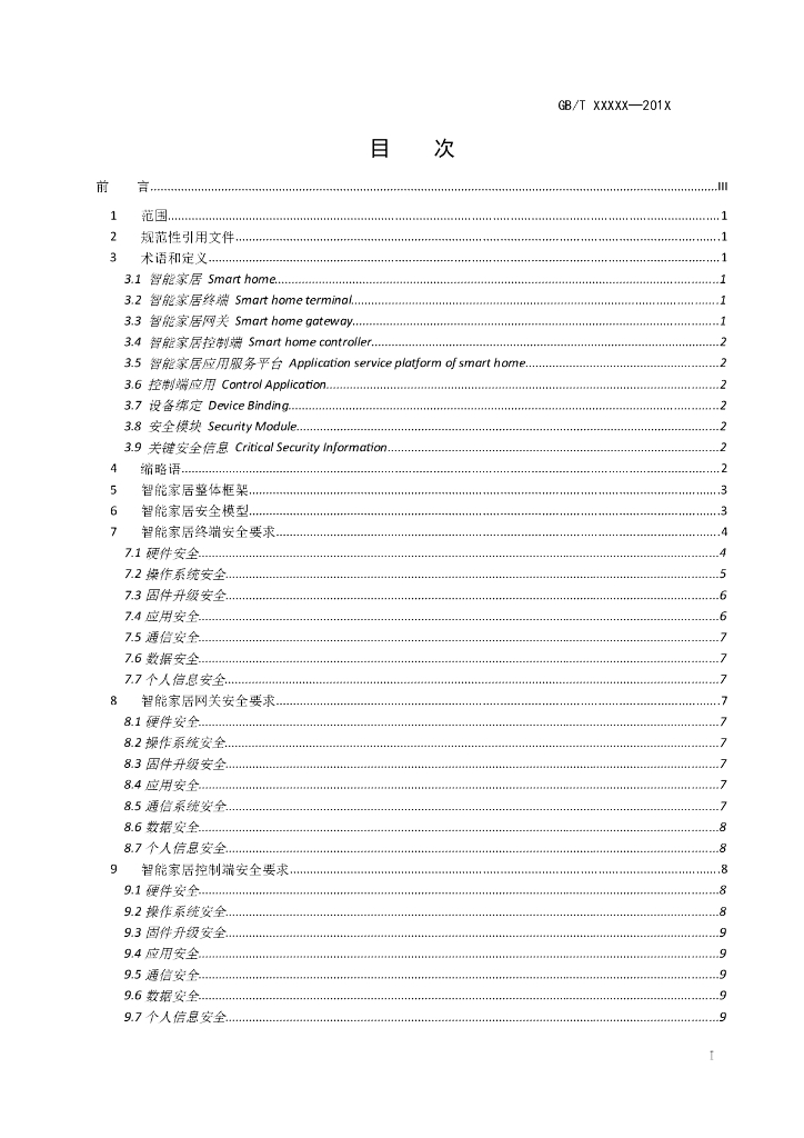 GB/T 信息安全技术 智能家居安全通用技术要求和测试评价方法