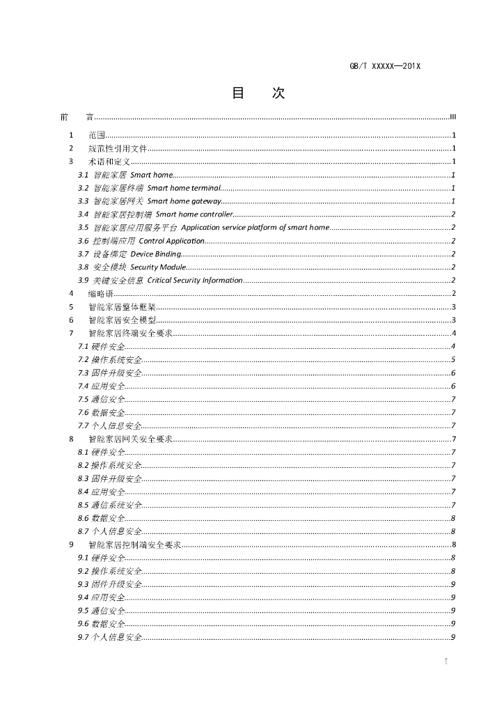 GB/T 信息安全技术 <em>智能</em>家居安全通用技术要求和测试评价方法 海报