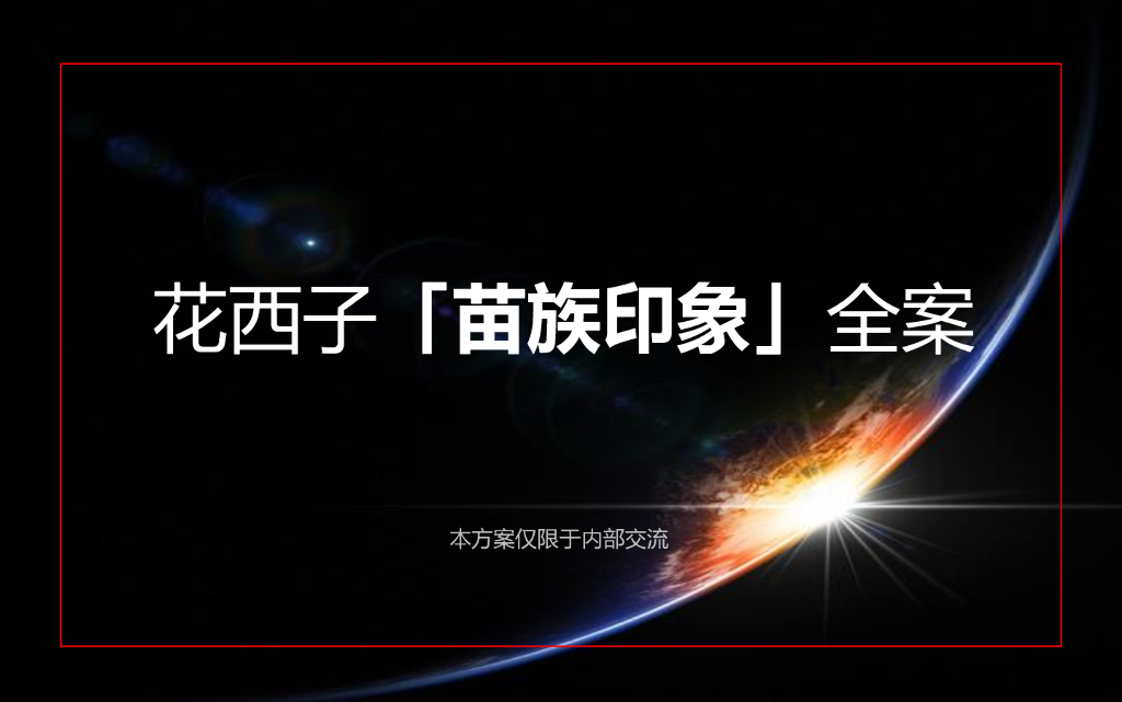 2021花西子苗族印象全案