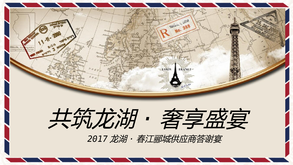 2017龙湖春江郦城供应商答谢宴活动方案