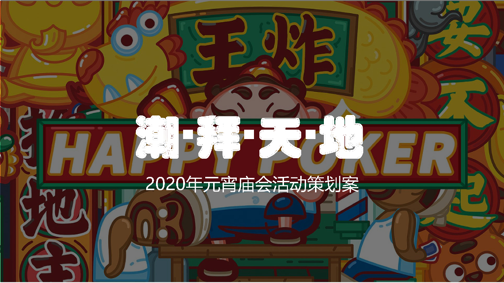 2020年商业广场“朝拜天地”元宵庙会活动策划案