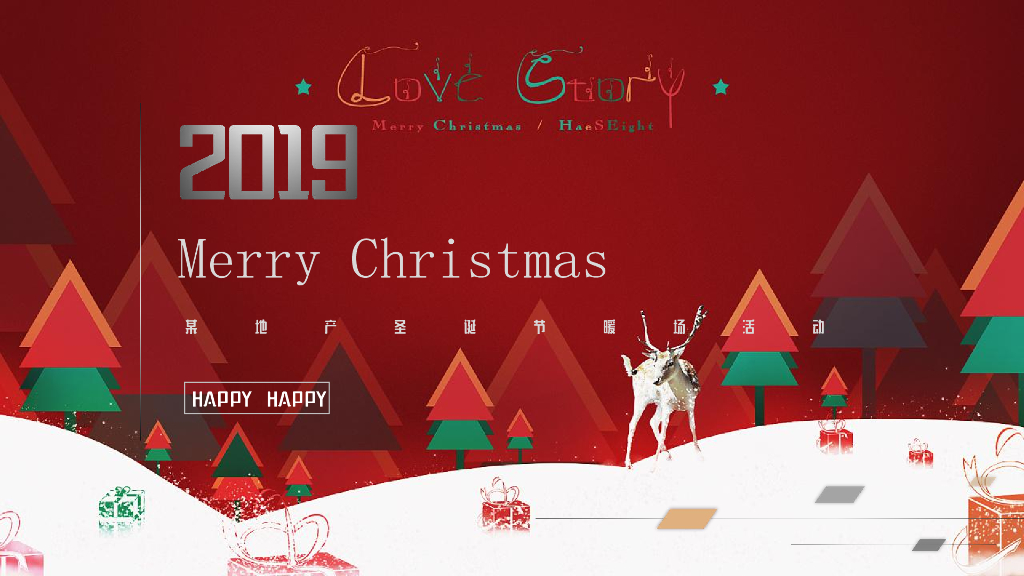 2019地产项目圣诞节暖场活动方案