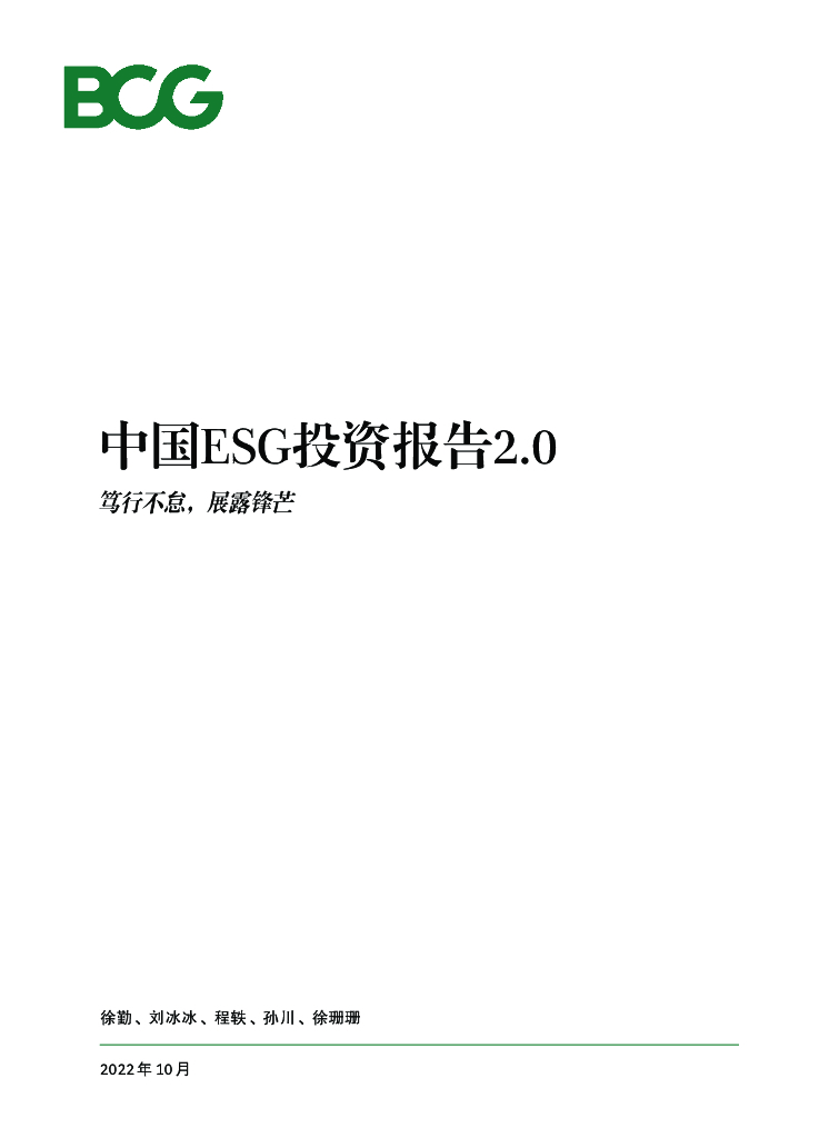 波士顿咨询：中国ESG投资报告2.0——笃行不怠，崭露锋芒