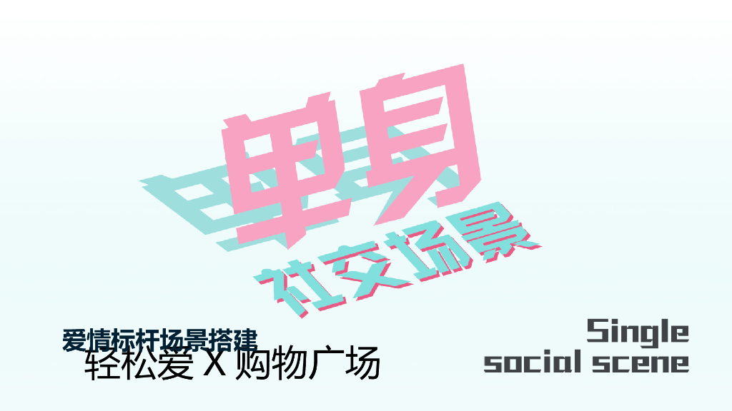 2019购物广场爱情标杆活动策划方案