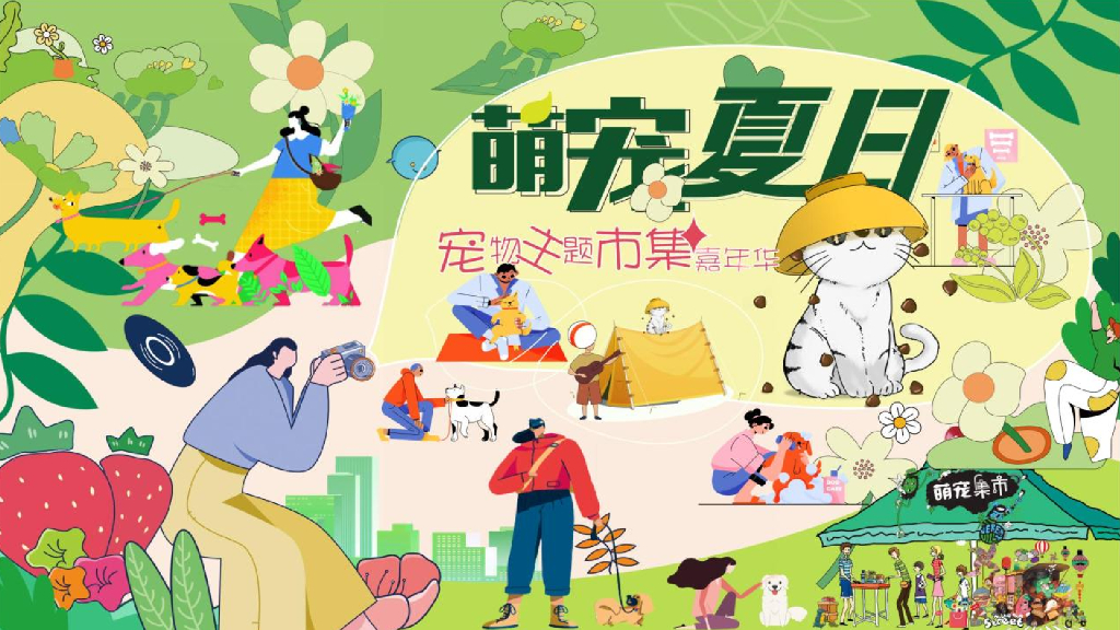 2022商业购物中心宠物主题市集嘉年华“萌宠夏日”主题活动策划方案