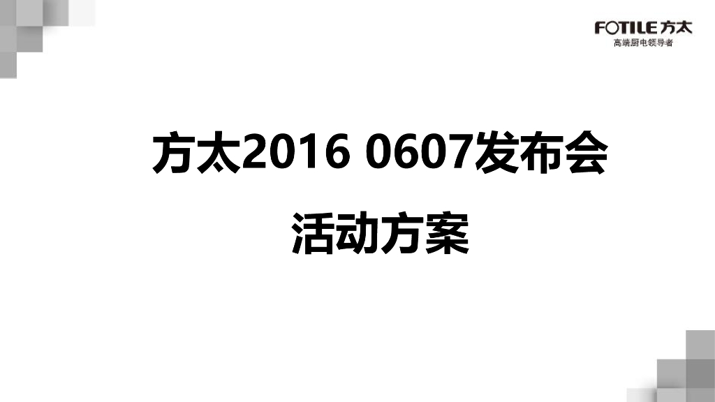 2016方太发布会主题方案
