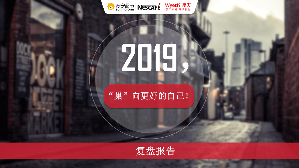 2019雀巢超级品牌日活动复盘报告