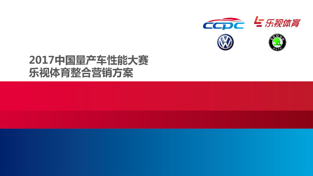 2017乐视体育整合营销运营方案