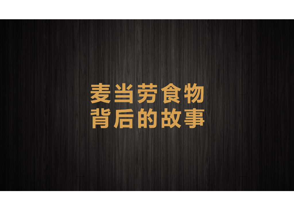 麦当劳全席PPT