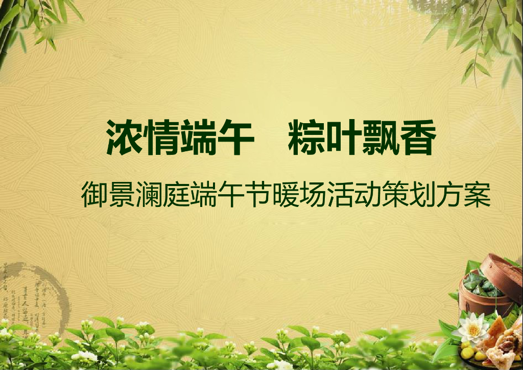 2015御景澜庭端午节暖场活动策划方案