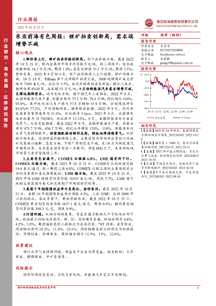 东亚前海证券：有色周报：锂矿拍卖创新高，需求端增势不减