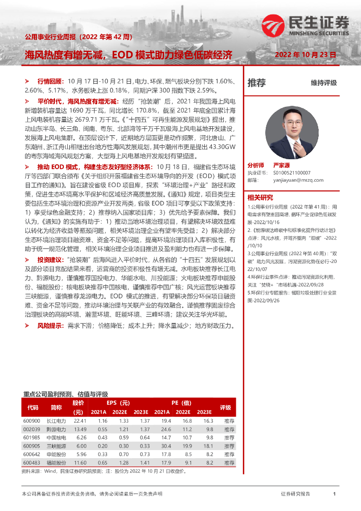 民生证券：公用事业行业周报（2022年第42周）：海风热度有增无减，EOD模式助力绿色低碳经济