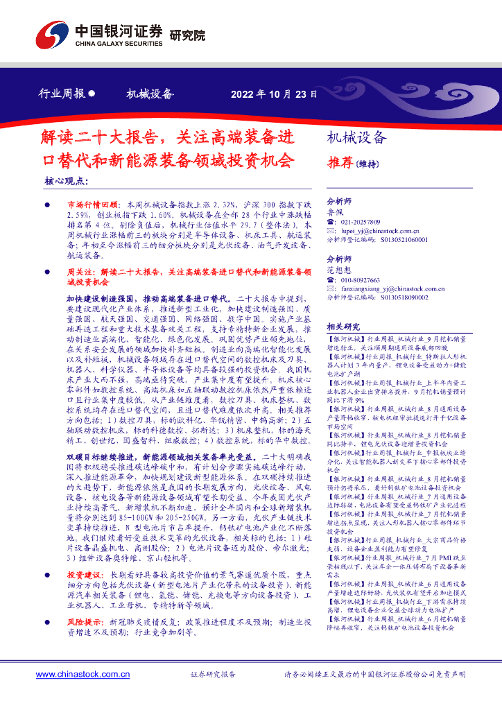 中国银河:机械设备行业周报:解读二十大报告,关注高端装备进口替代和新能源装备领域投资机会