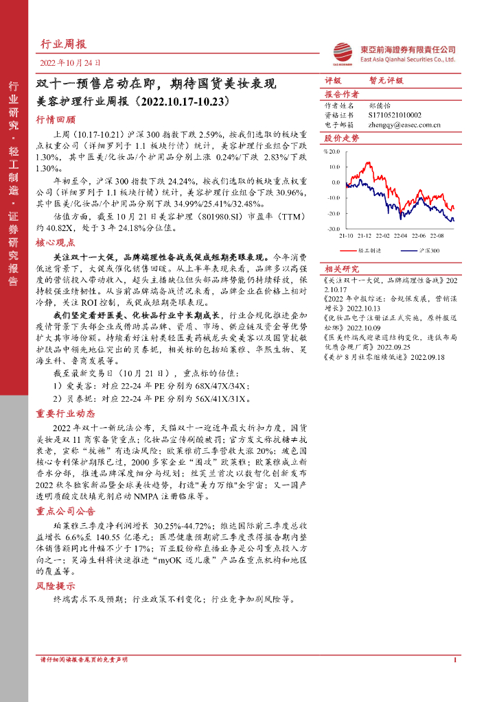 东亚前海证券：美容护理行业周报：双十一预售启动在即，期待国货美妆表现