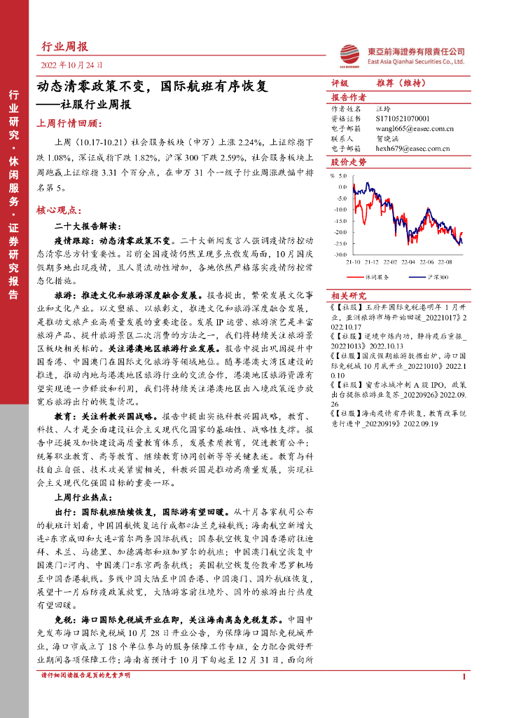 东亚前海证券：社服行业周报：动态清零政策不变，国际航班有序恢复