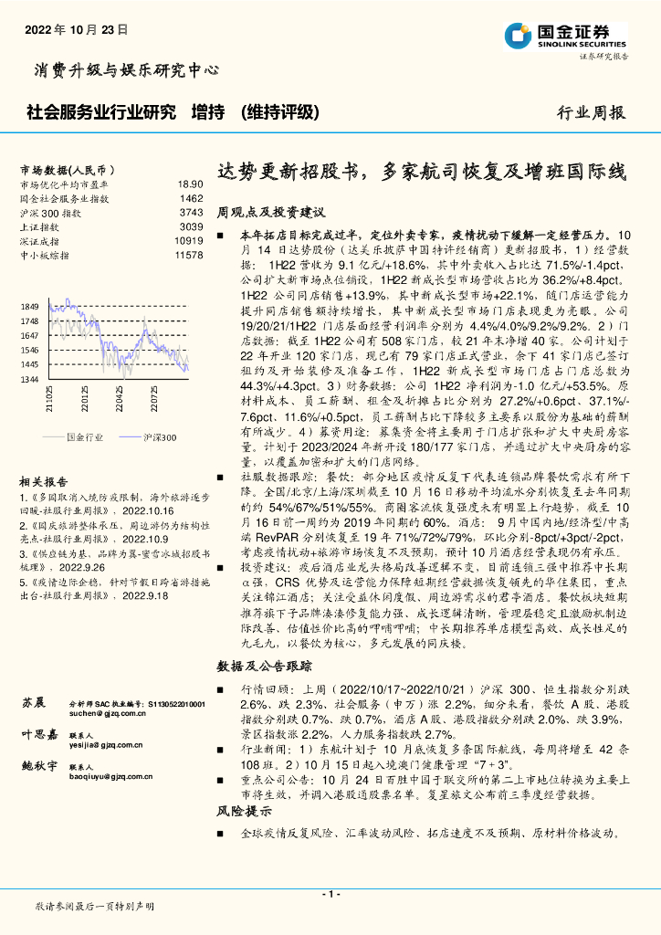 国金证券：社会服务业行业研究：达势更新招股书，多家航司恢复及增班国际线