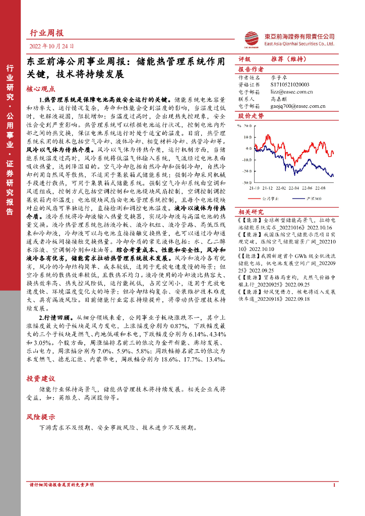 东亚前海证券：公用事业周报：储能热管理系统作用关键，技术将持续发展