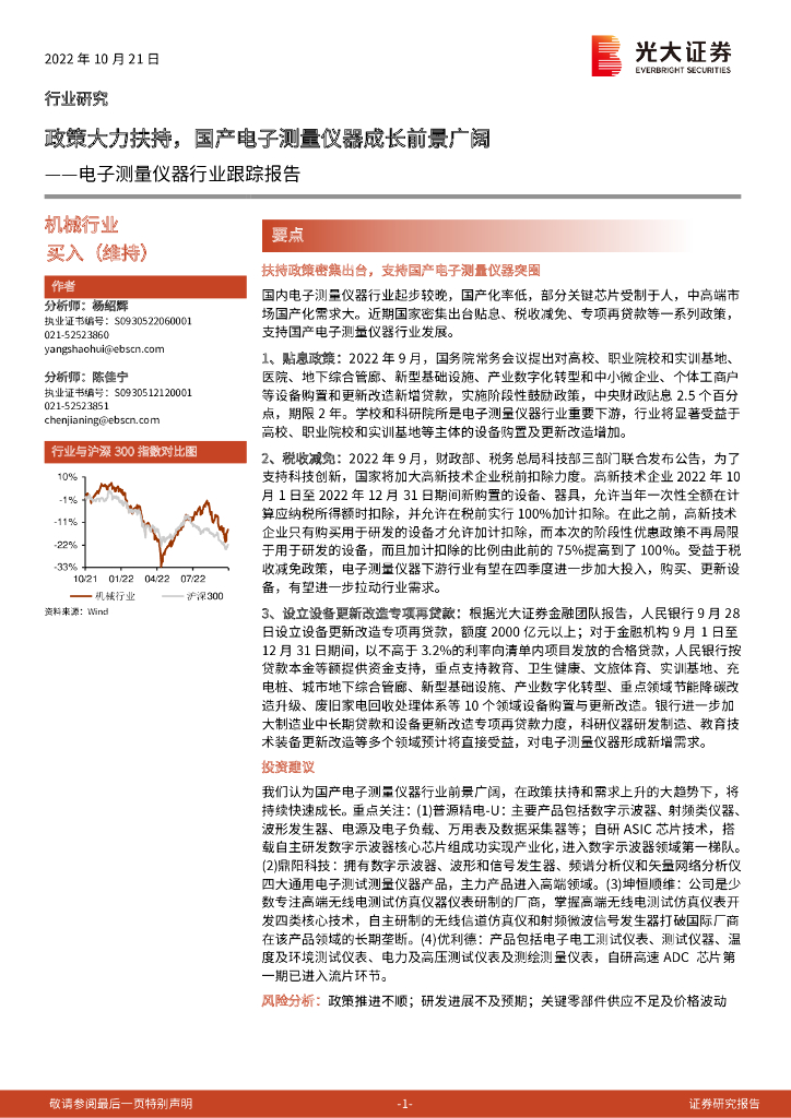 光大证券：电子测量仪器行业跟踪报告：政策大力扶持，国产电子测量仪器成长前景广阔 海报