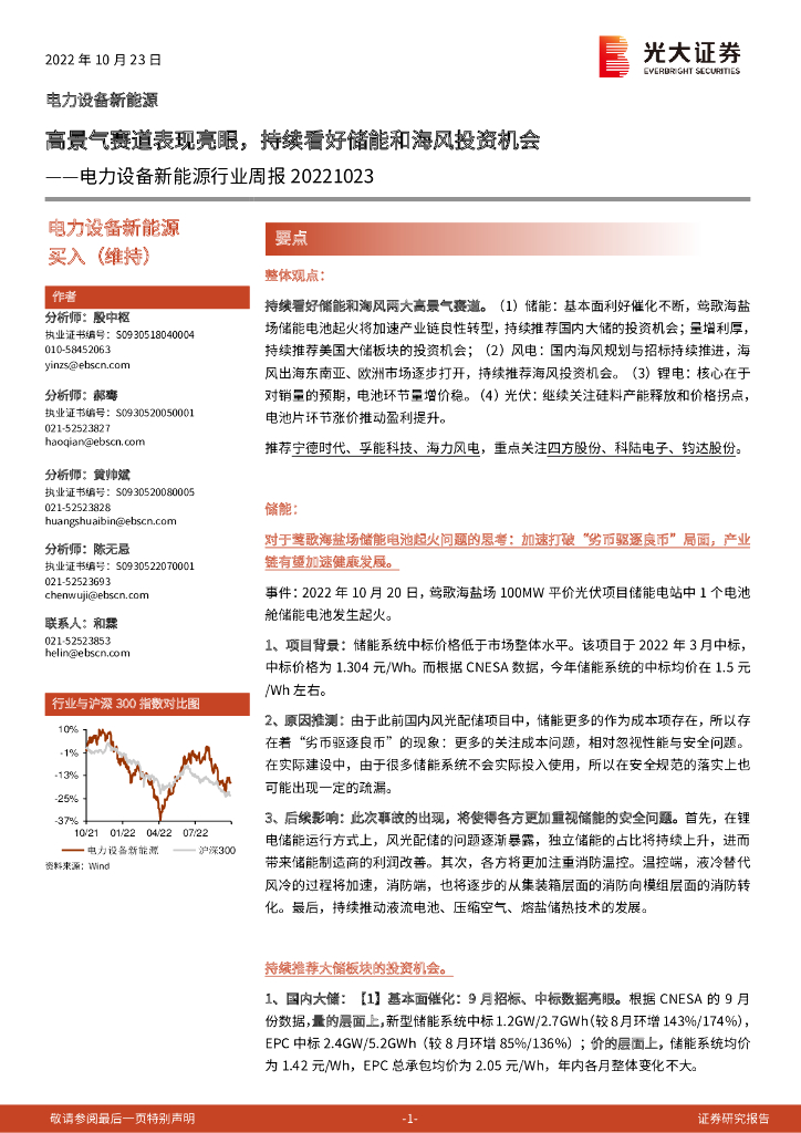 光大证券：电力设备新能源行业周报：高景气赛道表现亮眼，持续看好储能和海风投资机会
