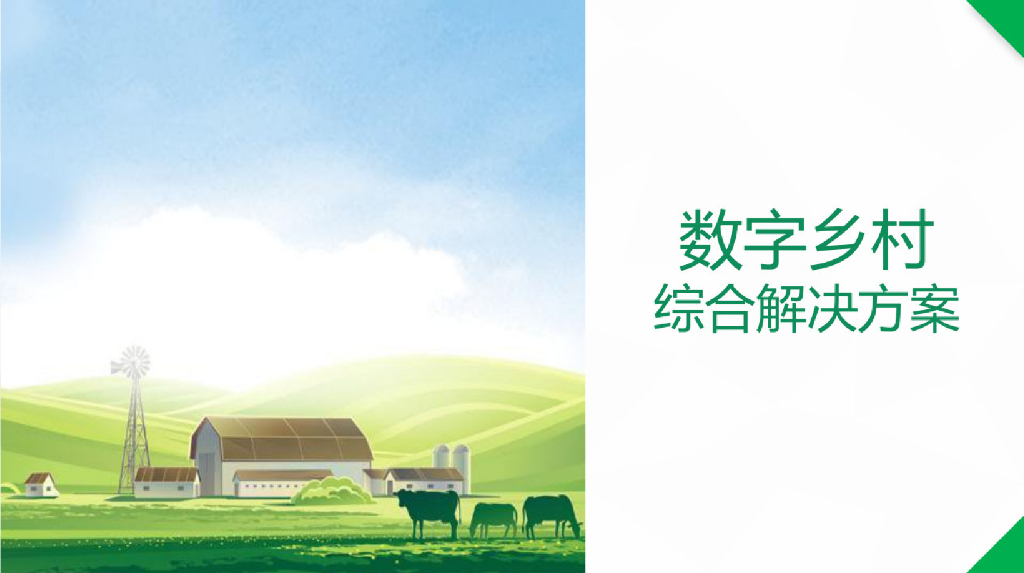 数字乡村综合应用系统建设方案