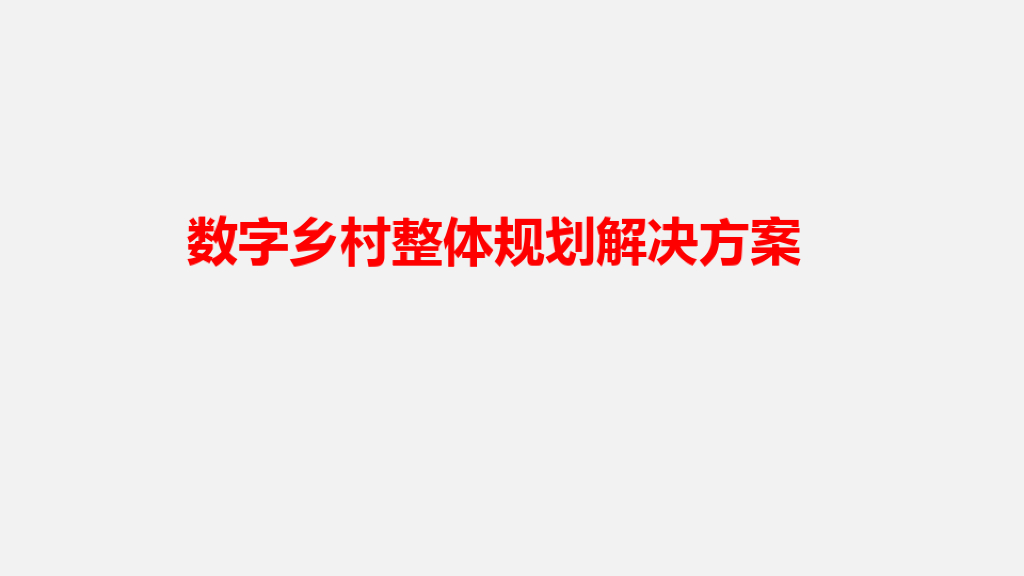 数字乡村治理平台规划方案