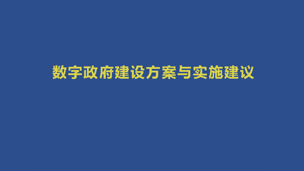 数字政府建设实施方案和实施建议