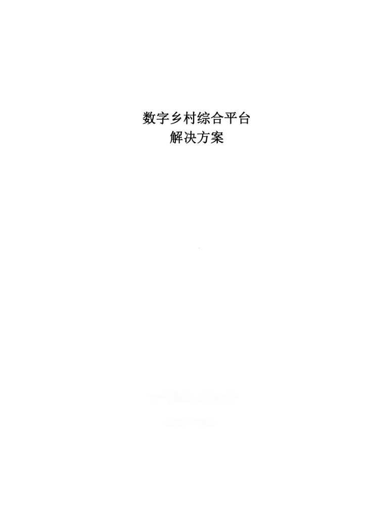 数字乡村综合平台解决方案（投标版）