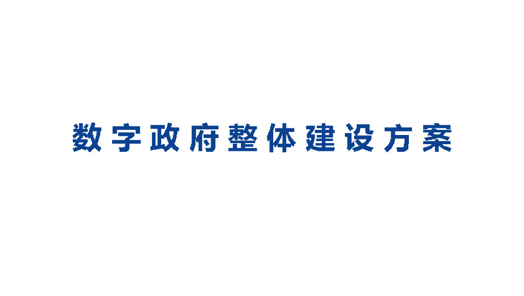 数字政府整体建设方案