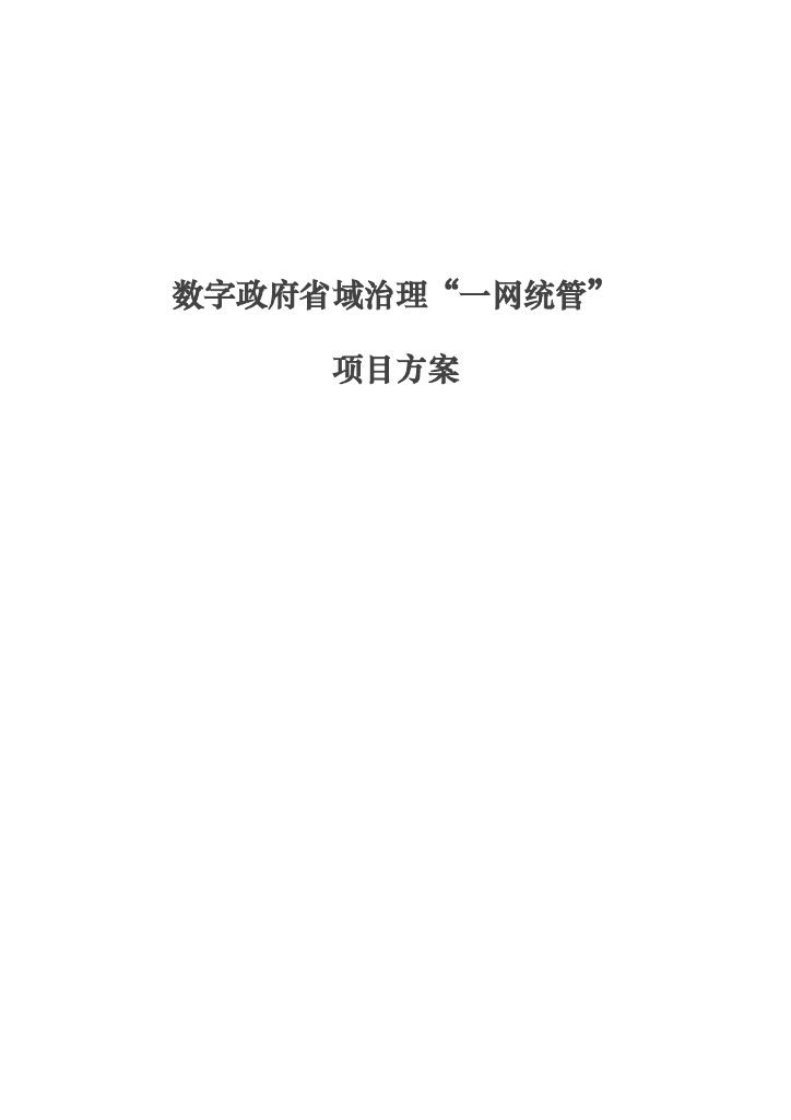 数字政府省域治理“一网统管”项目方案