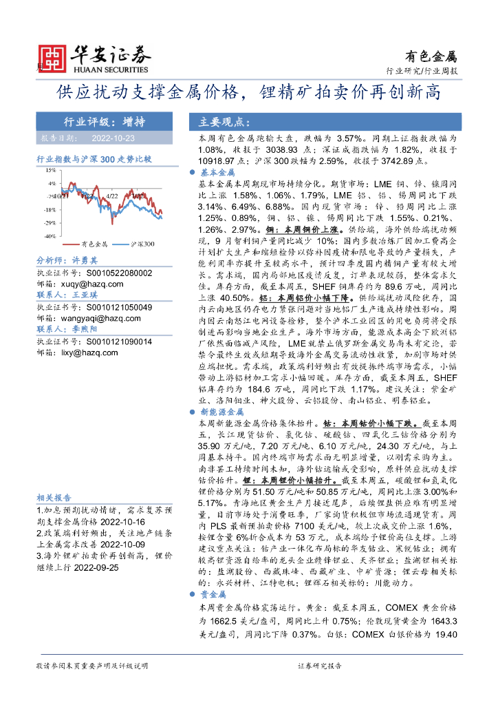 华安证券：有色金属行业周报：供应扰动支撑金属价格，锂精矿拍卖价再创新高