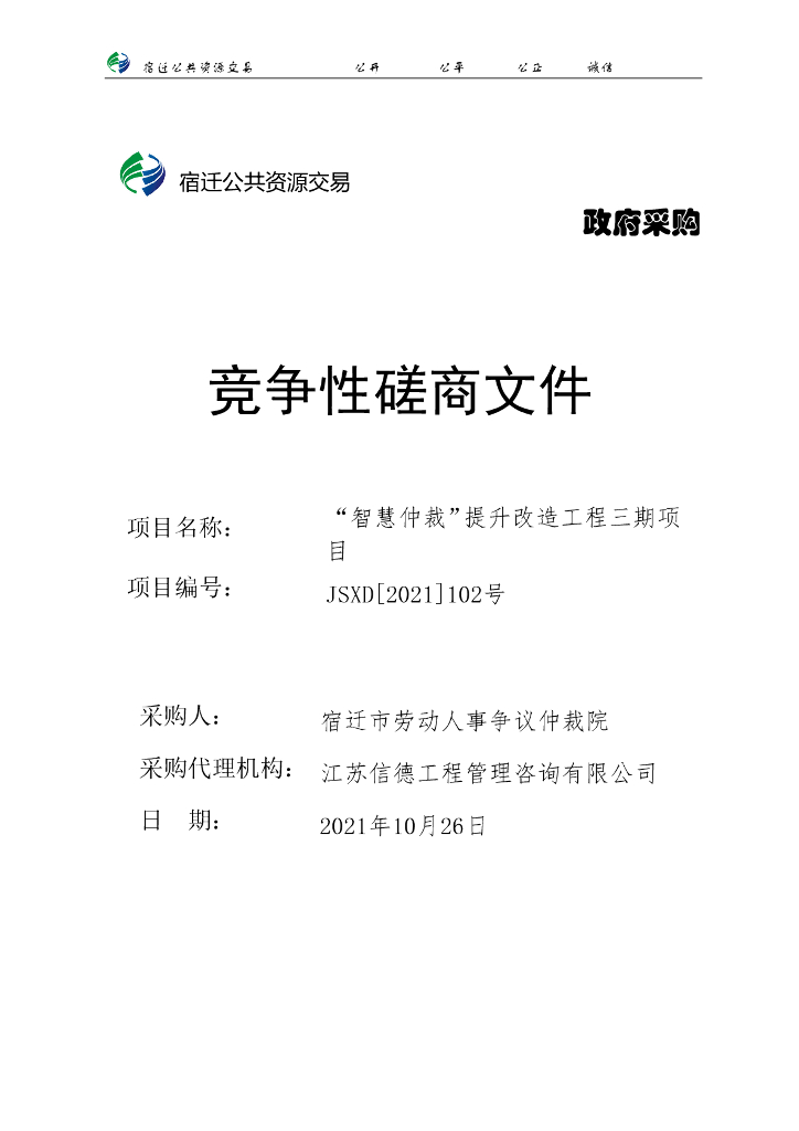 竞争性磋商文件“智慧仲裁”提升改造工程三期项目