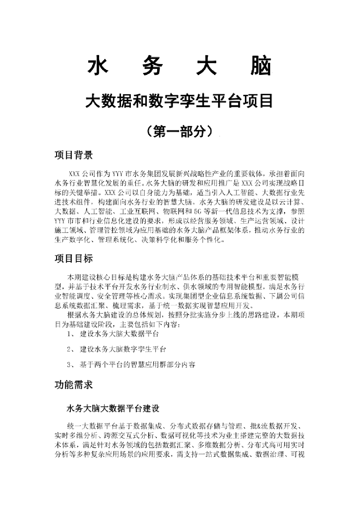 水务大脑大数据和数字孪生平台项目（第一部分）