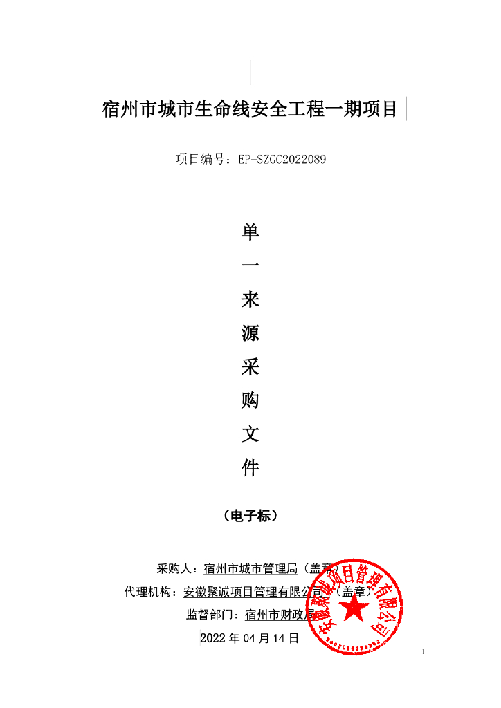 宿州市城市生命线安全工程一期项目  单一招标文件