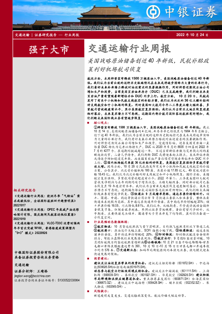 中银证券:交通运输行业周报:美国战略原油储备创近40年新低,民航补贴政策利好机场航司恢复