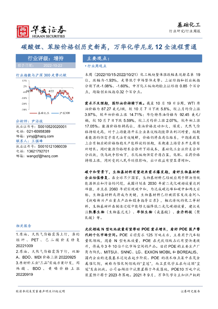 华安证券：基础化工行业周报：<em>碳</em>酸锂、苯胺价格创历史新高，万华化学尼龙12全流程贯通 海报