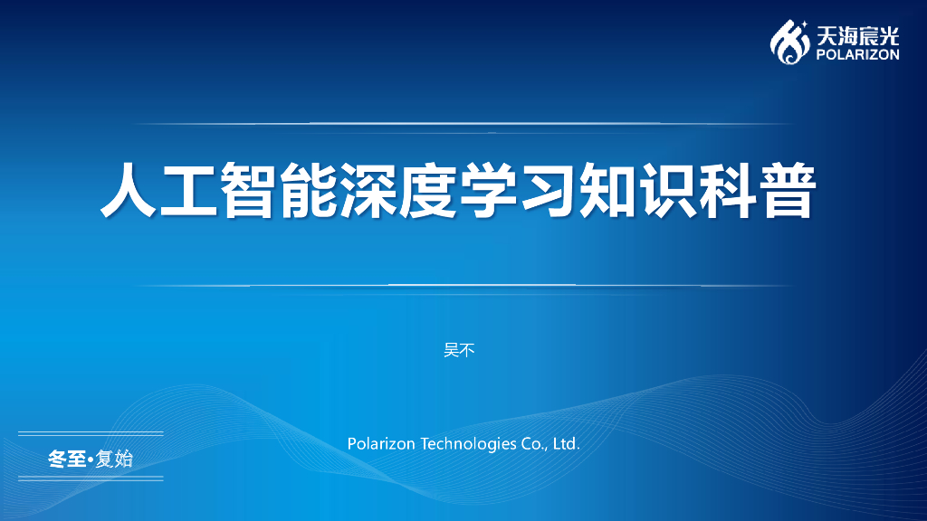 天海宸光：<em>人工智能</em>深度学习知识科普 海报