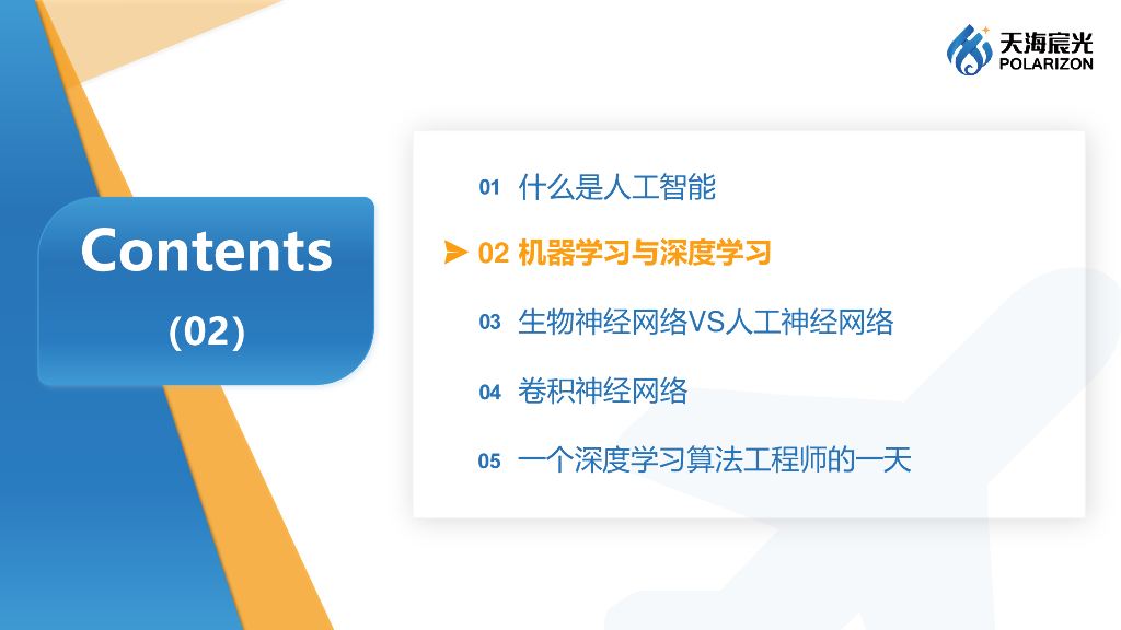 天海宸光：人工智能深度学习知识科普_第9页