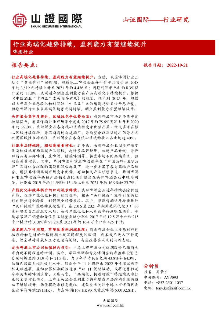 山证国际证券：啤酒行业：行业高端化趋势持续，盈利能力有望继续提升