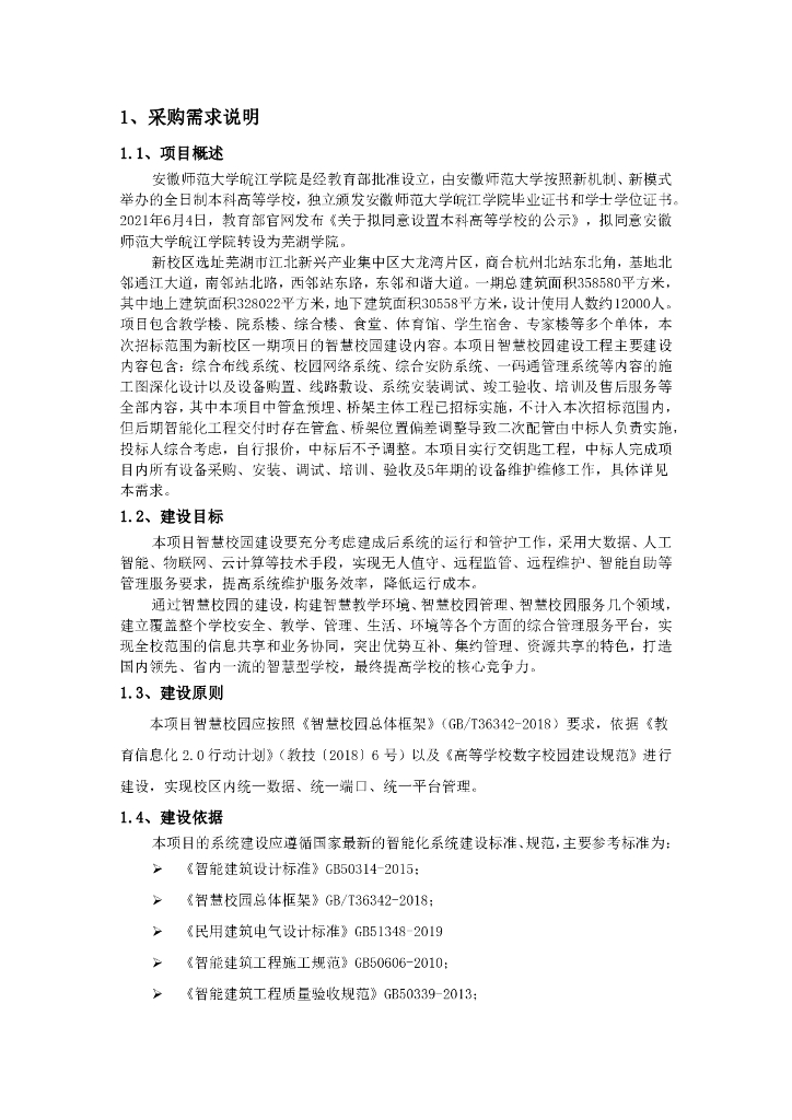 皖江学院新校区一期项目智慧校园项目  采购需求（一次）