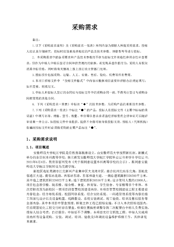 皖江学院新校区一期项目智慧校园项目  采购需求