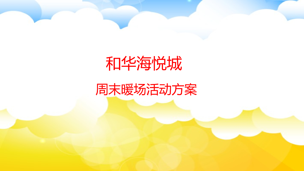 2017和华海悦城周末暖场活动方案