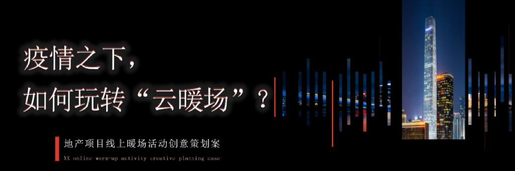 2020地产项目线上“云”暖场活动创意策划方案