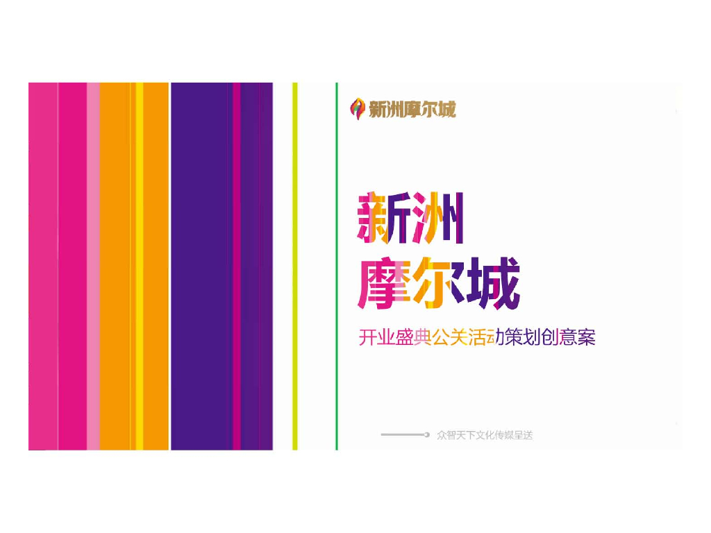 武汉新洲摩尔城开业公关活动策划创意方案