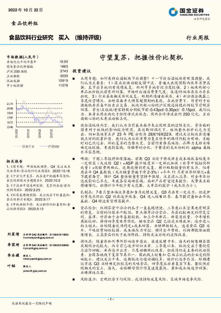 国金证券：食品饮料行业研究：守望复苏，把握性价比契机