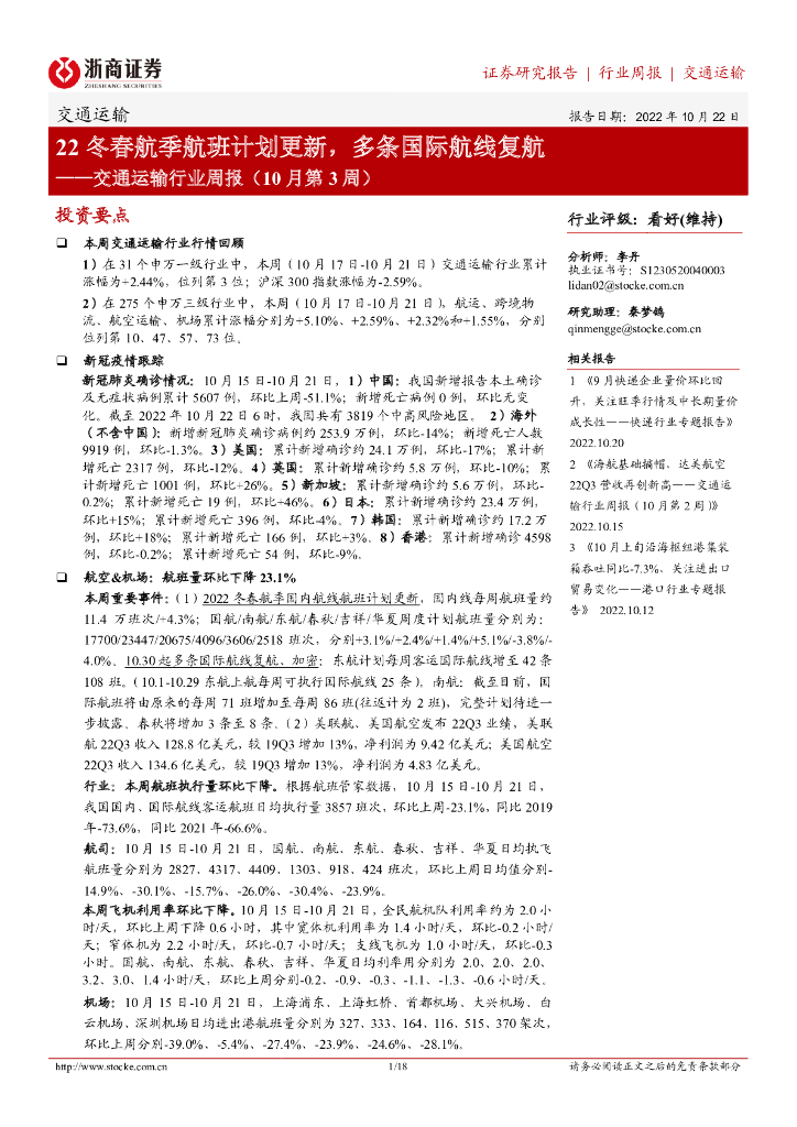 浙商证券:交通运输行业周报(10月第3周):22冬春航季航班计划更新,多条国际航线复航