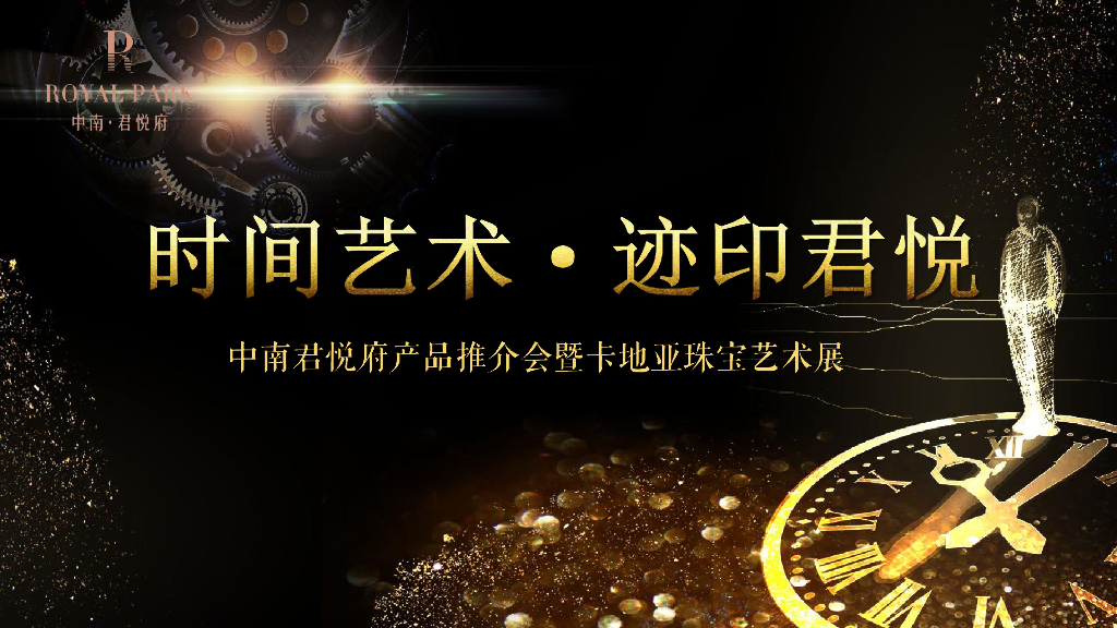 2017中南君悦府产品推介会暨卡地亚珠宝艺术展策划案