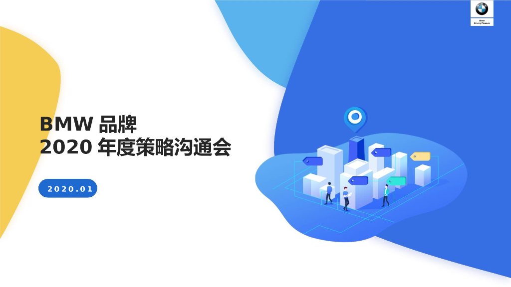 2020宝马汽车BMW品牌易车度策略沟通方案
