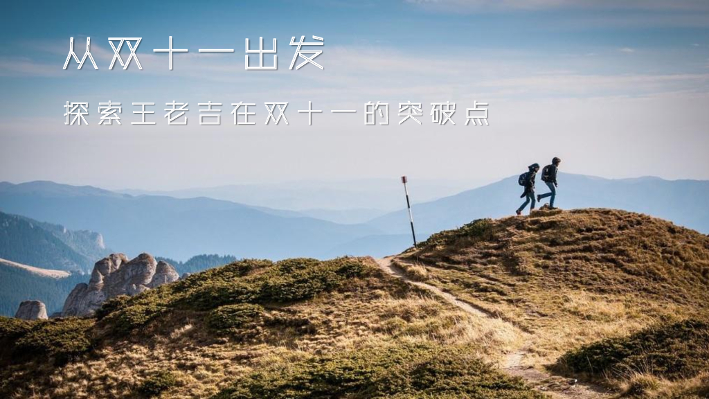 王老吉天猫双十一品牌传播创意方案_第8页